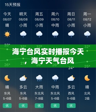 海宁台风实时播报今天 ，海宁天气台风