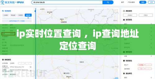 ip实时位置查询 ，ip查询地址定位查询