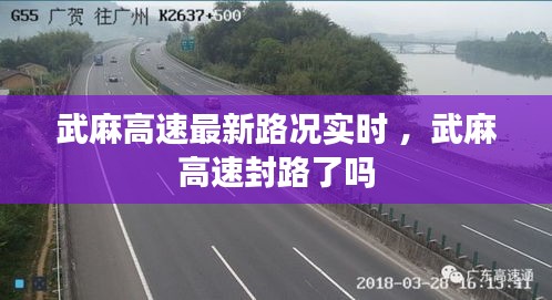 武麻高速最新路况实时 ，武麻高速封路了吗