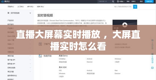 直播大屏幕实时播放 ，大屏直播实时怎么看
