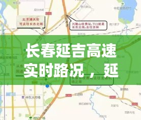 长春延吉高速实时路况 ，延吉到长春的高速封没封