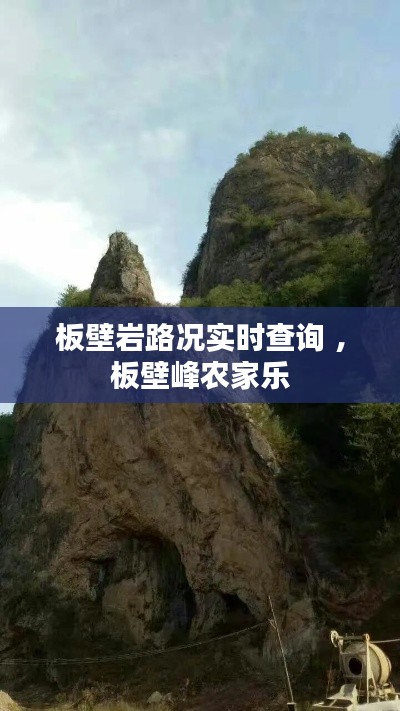 板壁岩路况实时查询 ，板壁峰农家乐