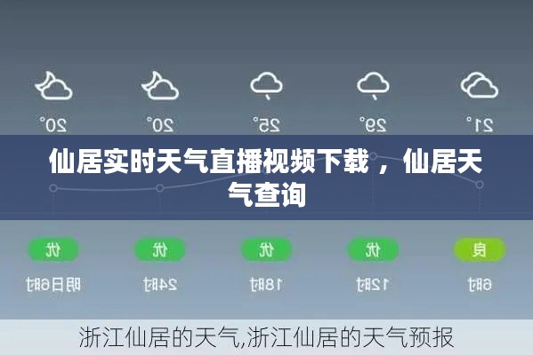 仙居实时天气直播视频下载 ，仙居天气查询