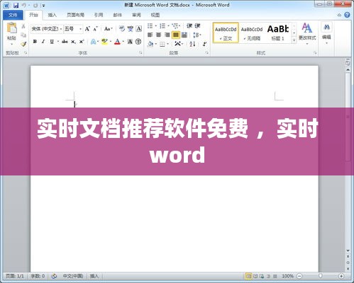 实时文档推荐软件免费 ，实时word