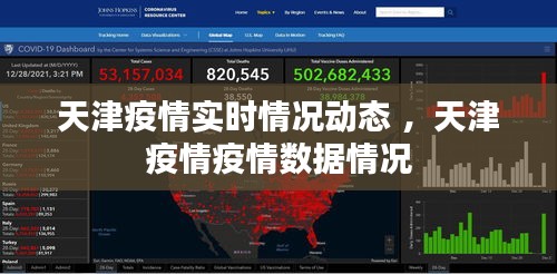 天津疫情实时情况动态 ，天津疫情疫情数据情况