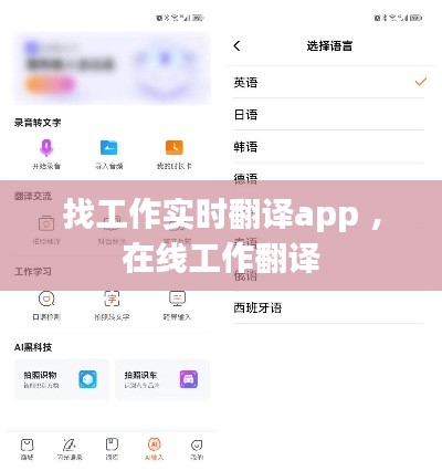 找工作实时翻译app ，在线工作翻译