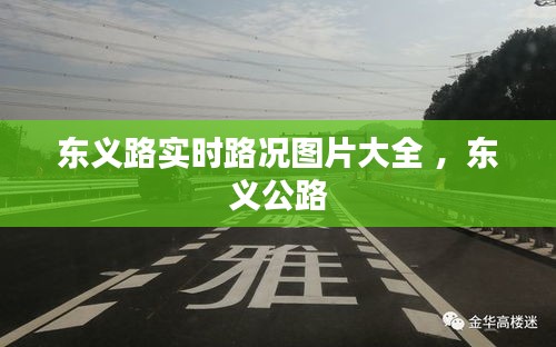 东义路实时路况图片大全 ，东义公路