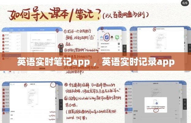 英语实时笔记app ，英语实时记录app