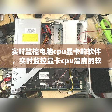 实时监控电脑cpu显卡的软件 ，实时监控显卡cpu温度的软件