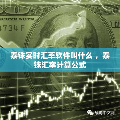 泰铢实时汇率软件叫什么 ，泰铢汇率计算公式