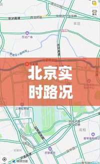 北京实时路况视频 ，北京实时路况信息最新消息