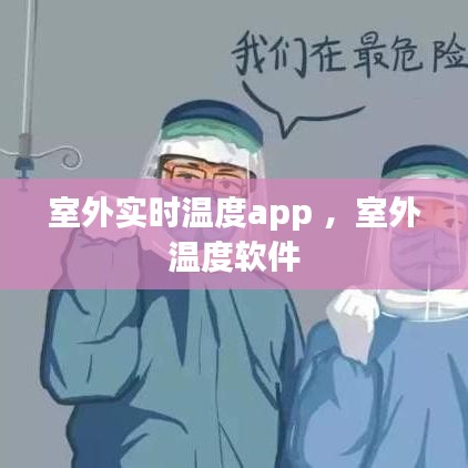 室外实时温度app ，室外温度软件