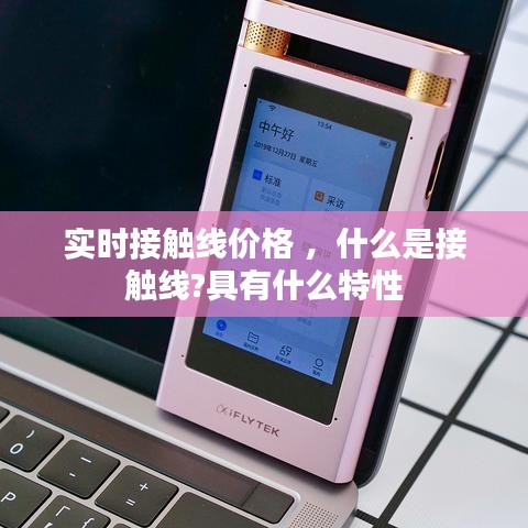 实时接触线价格 ，什么是接触线?具有什么特性