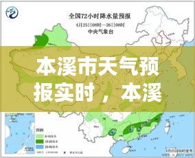 本溪市天气预报实时 ，本溪市天气预报一周15天