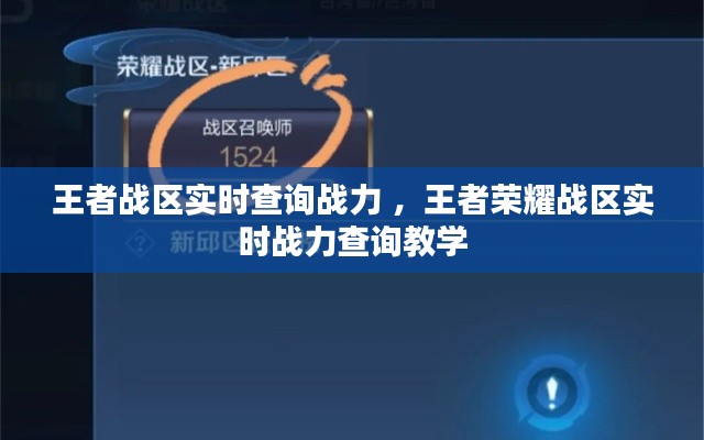 王者战区实时查询战力 ，王者荣耀战区实时战力查询教学