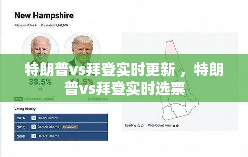 特朗普vs拜登实时更新 ，特朗普vs拜登实时选票