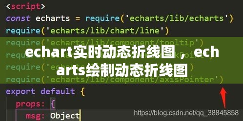 echart实时动态折线图 ，echarts绘制动态折线图