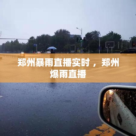 郑州暴雨直播实时 ，郑州爆雨直播