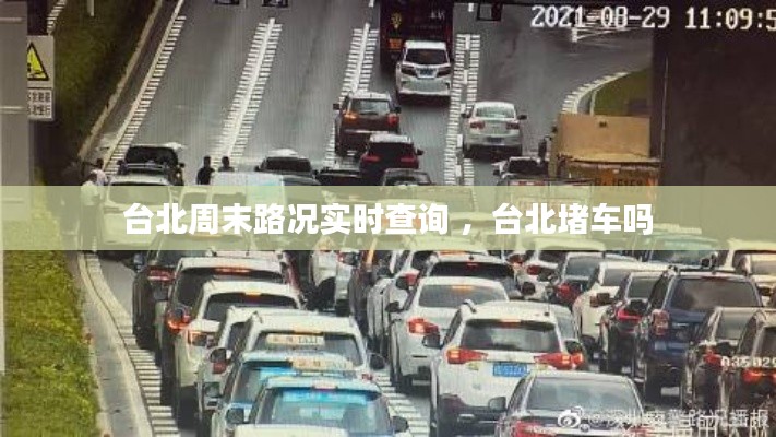 台北周末路况实时查询 ，台北堵车吗