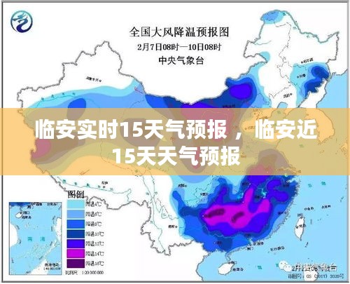 临安实时15天气预报 ，临安近15天天气预报