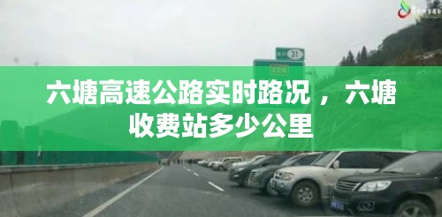 六塘高速公路实时路况 ，六塘收费站多少公里