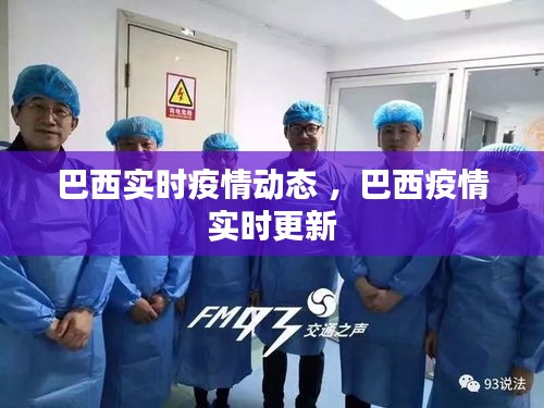 巴西实时疫情动态 ，巴西疫情实时更新