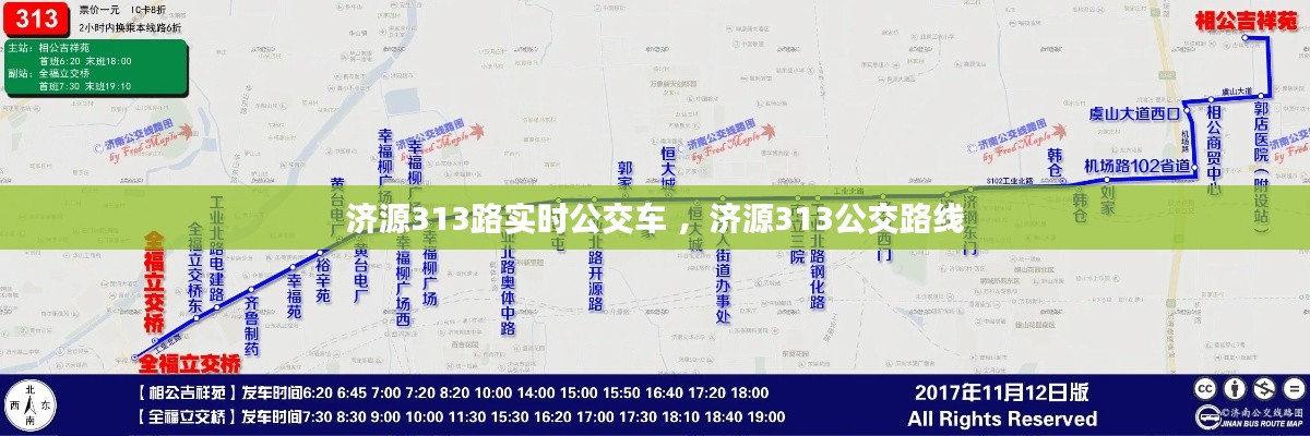 济源313路实时公交车 ，济源313公交路线