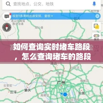 如何查询实时堵车路段 ，怎么查询堵车的路段