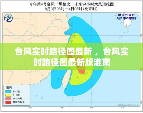 台风实时路径图最新 ，台风实时路径图最新版淮南