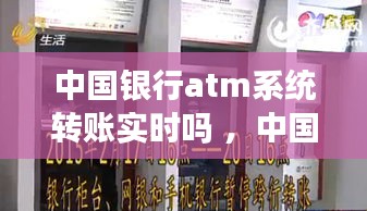 中国银行atm系统转账实时吗 ，中国银行atm机转账多久能到账