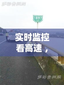 实时监控看高速 ，实时监控高速公路