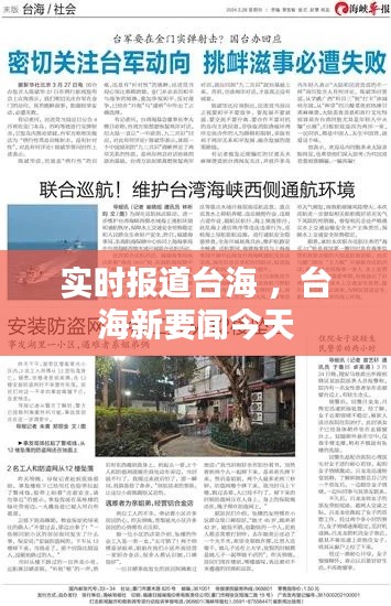 实时报道台海 ，台海新要闻今天