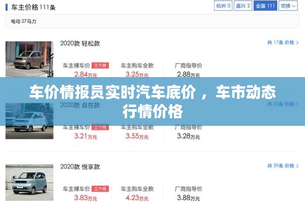 车价情报员实时汽车底价 ，车市动态行情价格