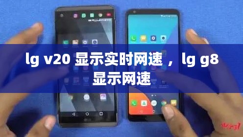 lg v20 显示实时网速 ，lg g8显示网速