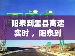 阳泉到盂县高速实时 ，阳泉到盂县高速路况