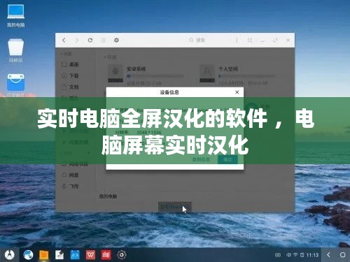 实时电脑全屏汉化的软件 ，电脑屏幕实时汉化