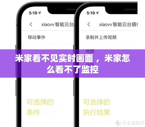 米家看不见实时画面 ，米家怎么看不了监控