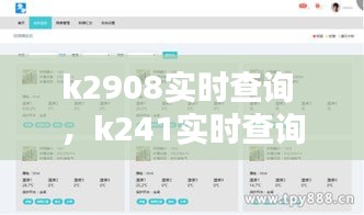 k2908实时查询 ，k241实时查询