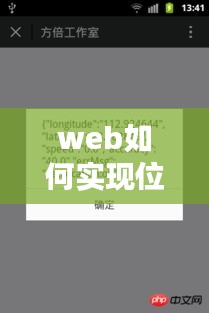 web如何实现位置实时更新 ，web获取地理位置