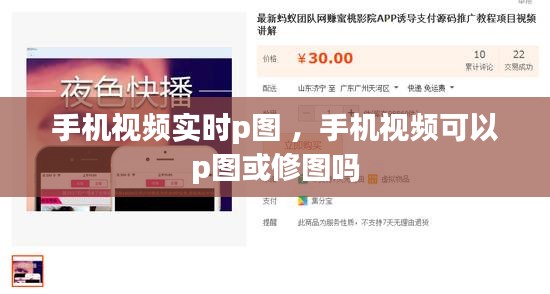 手机视频实时p图 ，手机视频可以p图或修图吗