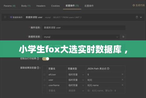 小学生fox大选实时数据库 ，