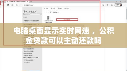 电脑桌面显示实时网速 ，公积金贷款可以主动还款吗