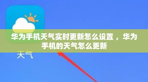 华为手机天气实时更新怎么设置 ，华为手机的天气怎么更新