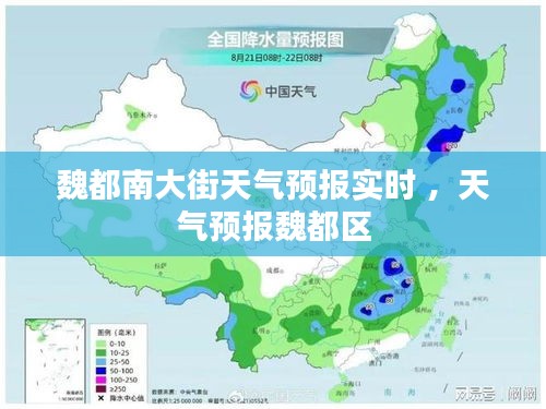 魏都南大街天气预报实时 ，天气预报魏都区