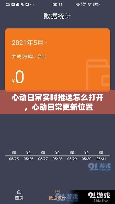心动日常实时推送怎么打开 ，心动日常更新位置