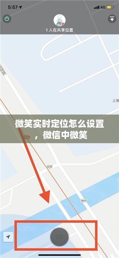 微笑实时定位怎么设置 ，微信中微笑