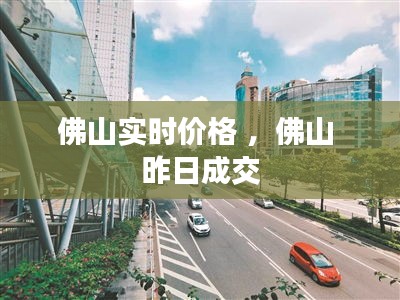 佛山实时价格 ，佛山 昨日成交