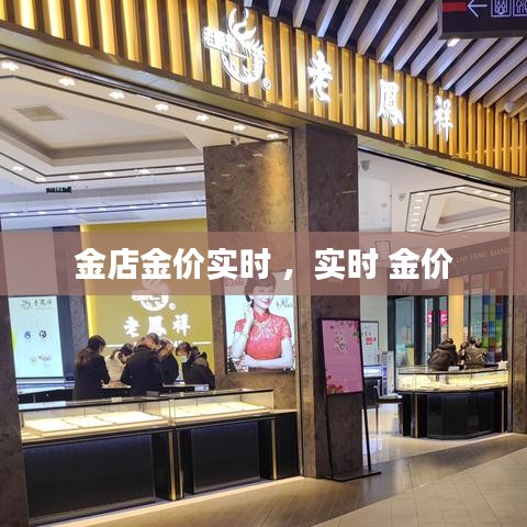 金店金价实时 ，实时 金价