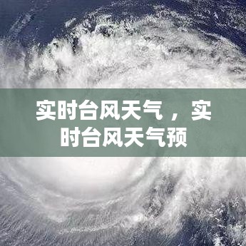 实时台风天气 ，实时台风天气预