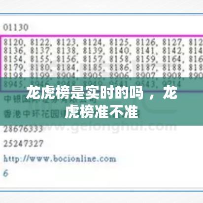 龙虎榜是实时的吗 ，龙虎榜准不准